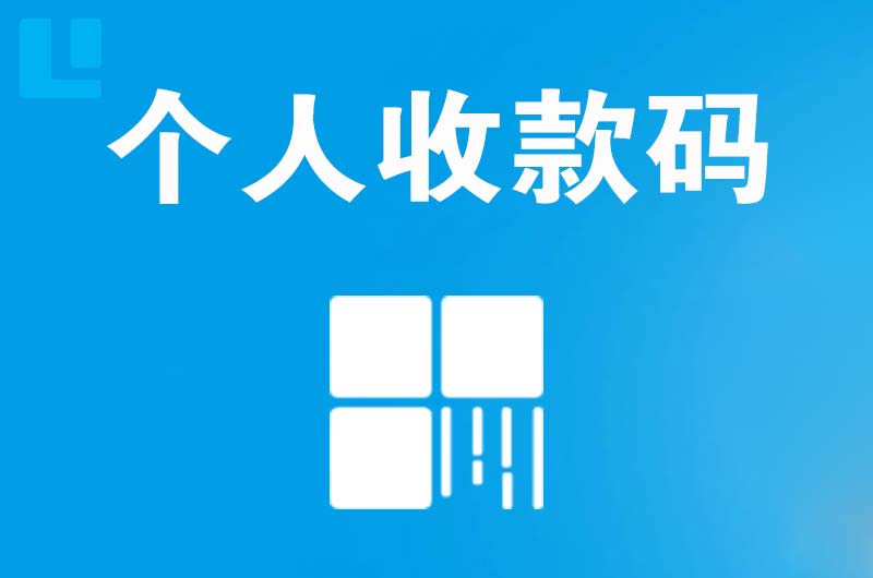 湖口拉卡拉个人收款码