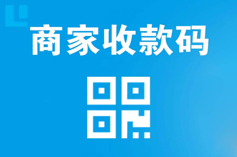 湖口拉卡拉商家收款码