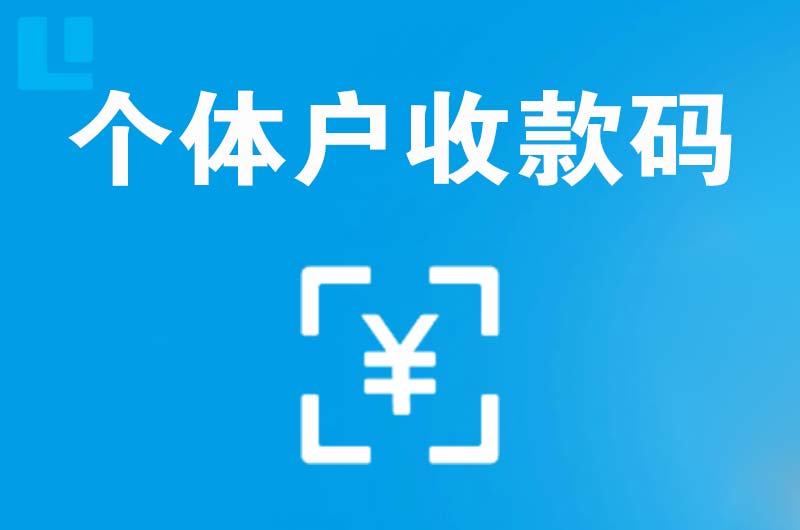 湖口拉卡拉个体户收款码