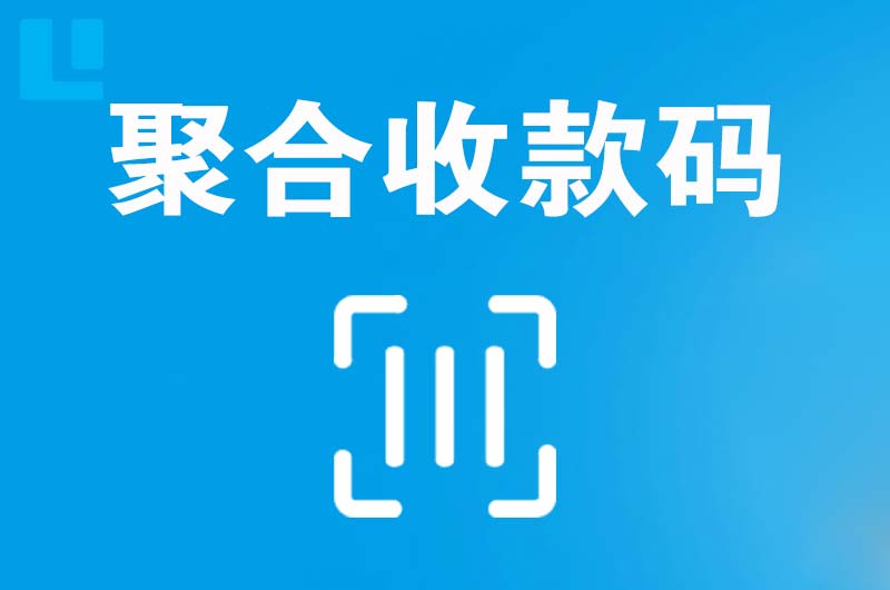 湖口拉卡拉聚合收款码